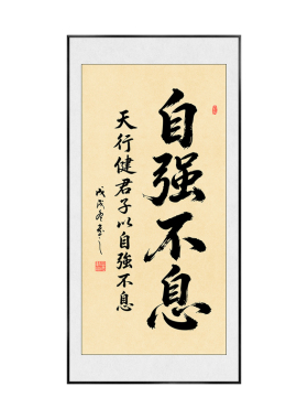 天行健君子以自强不息挂画
