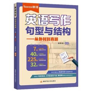 【云图】Soren英语写作句型与结构从外刊到真题经济学人双语精读考研英语大学英语四六级雅思托福考试写作备考用书高分写作范文