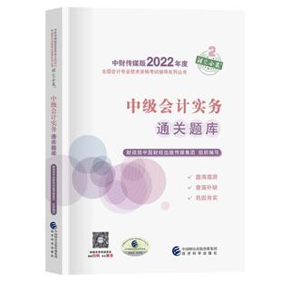 【官方题库】2022年中级经济法 通关题库 中级会计职称考试官方教材练习题 搭会计财管中级会计师轻1轻一历年真题试卷必刷550题