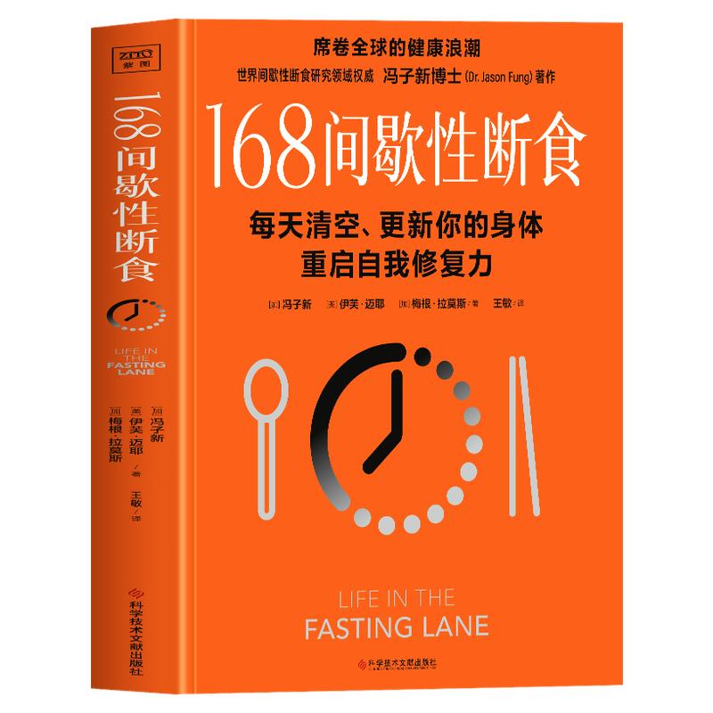 168间歇性断食正版 冯子新著 168断食提高代谢养成调理易瘦体质 减脂餐瘦身食谱减肥养生书籍 空腹神奇的自愈力 168轻断食完整指南