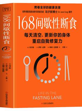 168间歇性断食正版 冯子新著 168断食提高代谢养成调理易瘦体质 减脂餐瘦身食谱减肥养生书籍 空腹神奇的自愈力 168轻断食完整指南