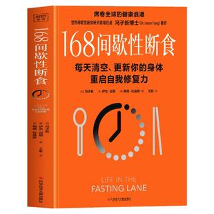 168间歇性断食正版 冯子新著 168断食提高代谢养成调理易瘦体质 减脂餐瘦身食谱减肥养生书籍 空腹神奇的自愈力 168轻断食完整指南
