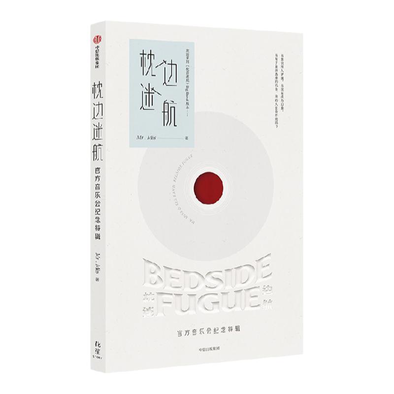【多款赠品】枕边迷航 官方音乐会纪念特辑 Mr. Miss著 中国爵士乐演唱组合 刘恋 杜凯 飞机盒发货 中信出版社图书 正版