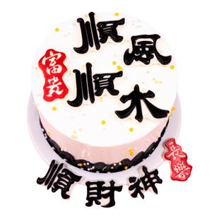 巧克力顺风顺水顺财神风生水起指谁谁发财烘焙蛋糕装饰片专用摆件