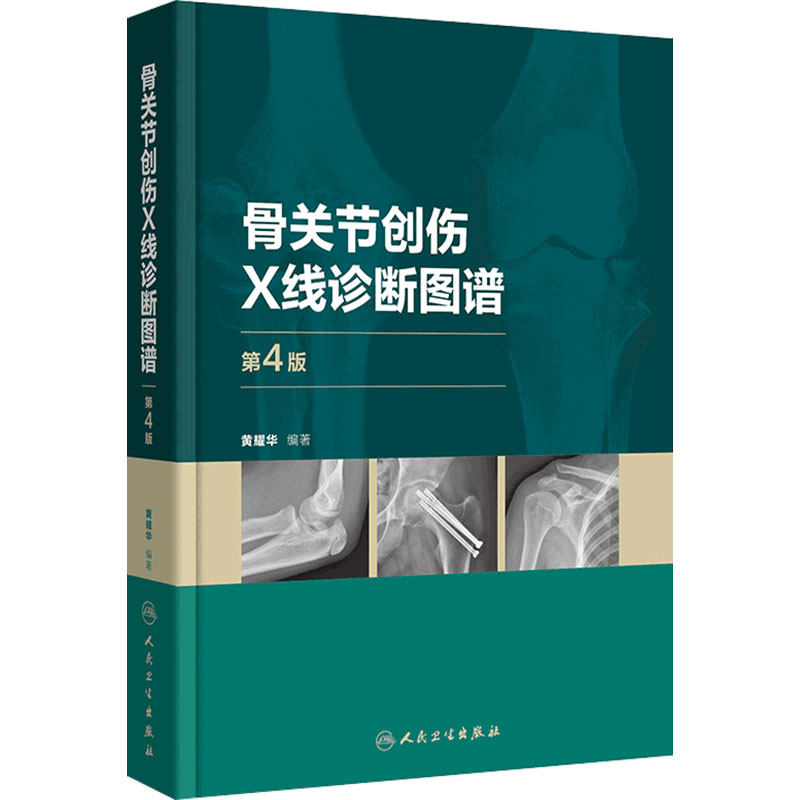 骨关节创伤X线诊断图谱(第4版) 骨科学外科学实用手术学检查临床典型常见病例肩部肘部骨折脱位髋部膝关节脚踝胸部脊柱