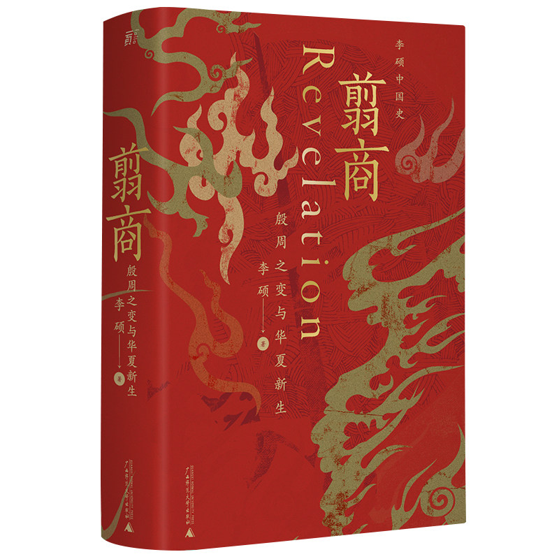 翦商 殷周之变与华夏新生 李硕 三百年作者新作 南北战争 许宏作序 历史考古传统文化历史历史书籍中国通史 正版书籍