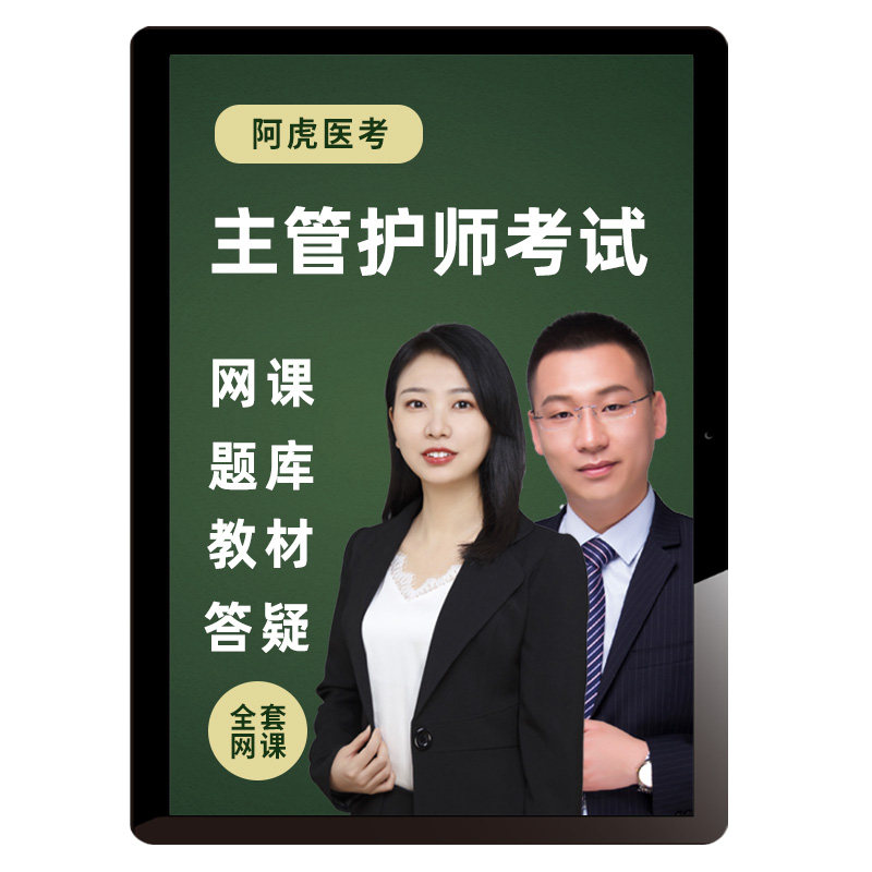 2027年主管护师视频课程护理学中级内科外科妇产科真题库阿虎医考