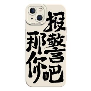 你在狗叫什么手机壳适用苹果17promax那你报警吧iPhone16情侣13mini新款15文字xr男8plus发疯14/xs/12/7/11/x