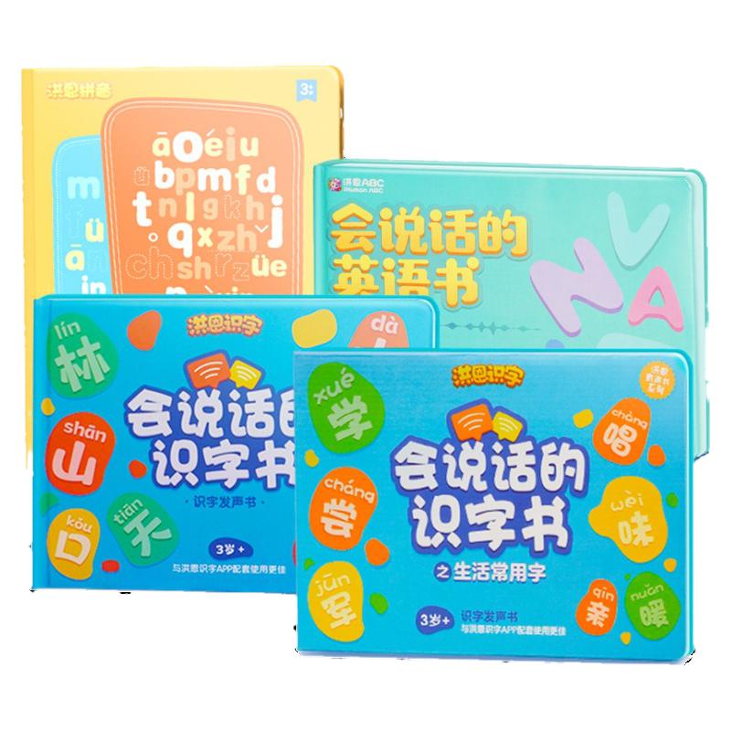 洪恩识字配套点读会说话识字书
