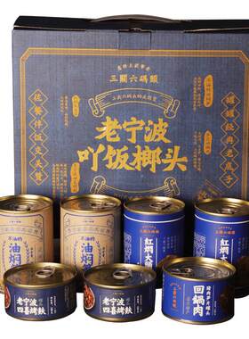 三关六码头老宁波人的礼盒