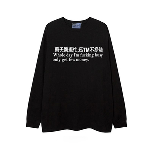 春秋季新款趣味印花整天瞎逼忙还不挣钱长袖T恤男女美式休闲上衣
