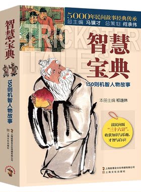 智慧宝典正版150则机智人物故事民间版三十六计5000年民间故事经典传承故事会编辑部编短篇小说故事集畅销书