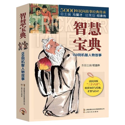 智慧宝典正版150则机智人物故事民间版三十六计5000年民间故事经典传承故事会编辑部编短篇小说故事集畅销书