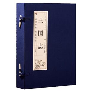 三国志(一函四册)文言文原文+注释+白话文解说 精美装帧手工缝制双色线装丝绸包角 文化品读智慧经典 中国哲学历史书籍