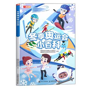 正版 冬季奥运会小百科 冬奥趣读绘本履冰踏雪冬奥会书籍 花样滑冰滑雪短道速滑冰球雪橇雪车自由式滑雪单板 人民邮电出版社