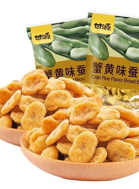 甘源蚕豆蟹黄味零食独立兰花豆炒货小包装坚果小吃官方旗舰店香酥