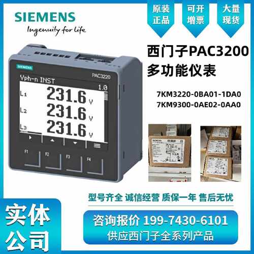 议价西门子PAC3200多功能仪表7KM3220-0BA01-1DA0/7KM2112-0BA00-