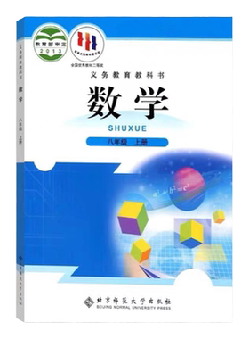 北师大版八年级上册数学课本