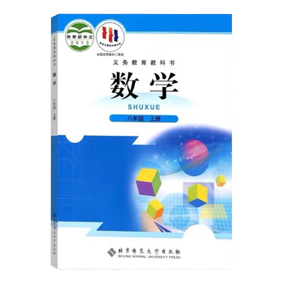 北师大版八年级上册数学课本