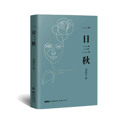 当当网一日三秋刘震云新作
