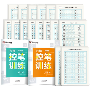 行楷控笔训练字帖练字成人行楷字帖连笔字行书荆霄鹏墨点初中生高中生速成练习大学生练字成年男生女生点阵控笔硬笔书法钢笔练字帖