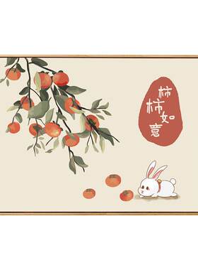 新中式柿柿如意兔年diy数字油画