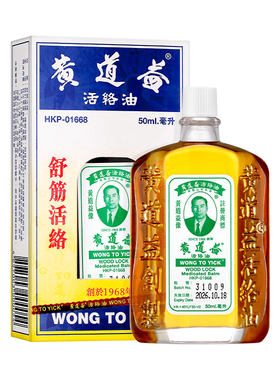 黄道益活络油正品港版原装香港药油舒筋跌打损伤活血化瘀腰酸背痛