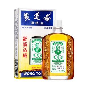 黄道益活络油正品港版原装香港药油舒筋跌打损伤活血化瘀腰酸背痛
