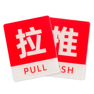 欢迎光临推拉门贴玻璃门提示贴纸拉字门拉推贴入户门牌门口左右移门厨房饭店门店小号亚克力红标志定标识牌制