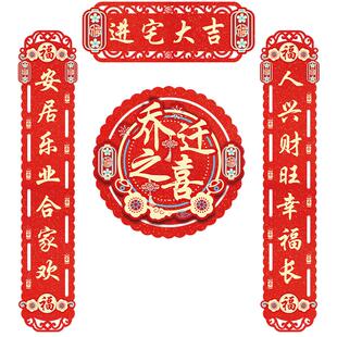 磁吸乔迁之喜对联搬家新居入宅入户用品大全创意新房门贴春联装饰