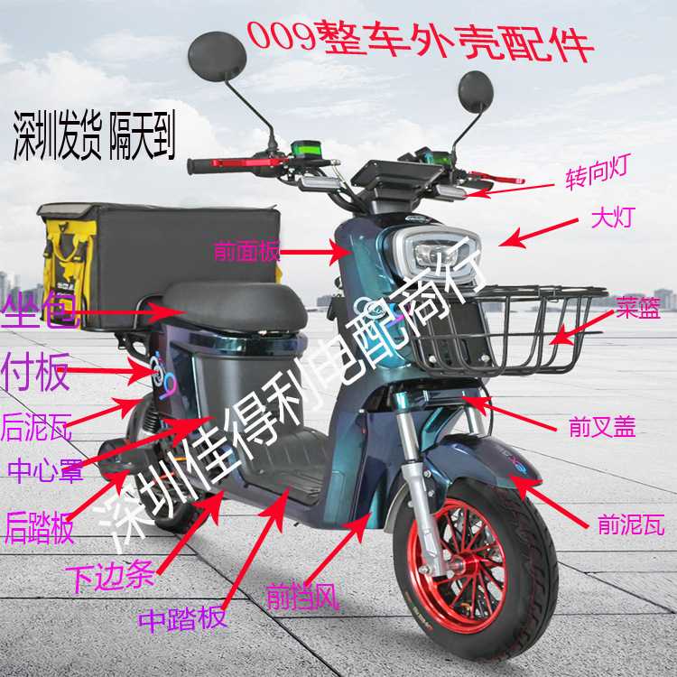 通用009电动车配件改装外壳塑大全外壳电动车配件整车件007
