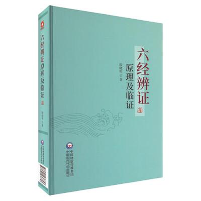中医临床六经辨证原理及临证赵绍琴高足殷晓明著临证方治详解张仲景经方六经辨证六经辨治生病理证治方论医案历代方论发挥医案方剂