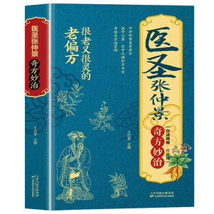 认准正版】医圣张仲景正版医圣张仲景奇方妙治中医书籍中华传统医学文化理论基础本草纲目黄帝内经四大名家著入门书中医药养生