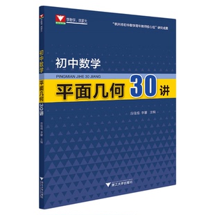 初中数学平面几何30讲/应佳成/李馨/浙江大学出版社