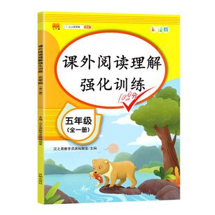 小学五年级上册下册阅读理解训练题人教版语文课外阅读强化专项训练书每日一练5年级新阶梯短文100篇版小学生同步练习册天天练