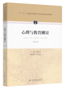 【现货正版】心理与教育测量 第三版 郑日昌 312心理学考研教材 心理学专业基础综合 2023考研心理学教材教育学考研人民教育出版社