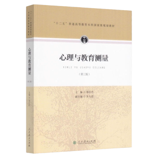 【现货正版】心理与教育测量 第三版 郑日昌 312心理学考研教材 心理学专业基础综合 2023考研心理学教材教育学考研人民教育出版社