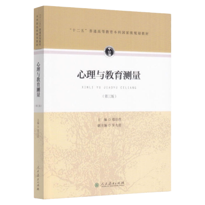 【现货正版】心理与教育测量 第三版 郑日昌 312心理学考研教材 心理学专业基础综合 2023考研心理学教材教育学考研人民教育出版社