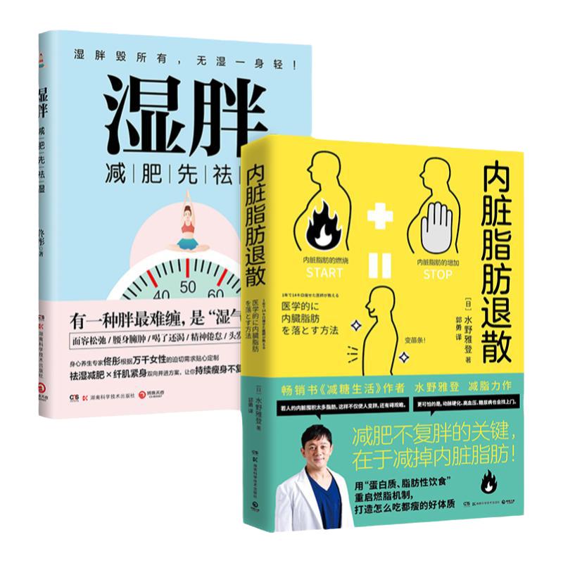 【官方正版】湿胖+内脏脂肪退散 身心养生专家佟彤+日本知名糖尿病内科医师水野雅登著 瘦身先祛湿 祛湿瘦身纤肌紧身燃脂博集天卷