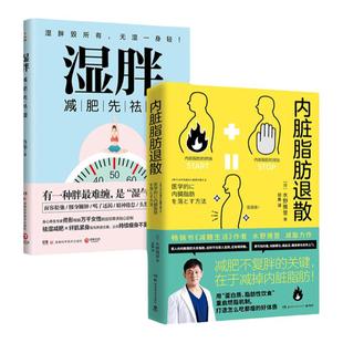 【官方正版】湿胖+内脏脂肪退散 身心养生专家佟彤+日本知名糖尿病内科医师水野雅登著 瘦身先祛湿 祛湿瘦身纤肌紧身燃脂博集天卷