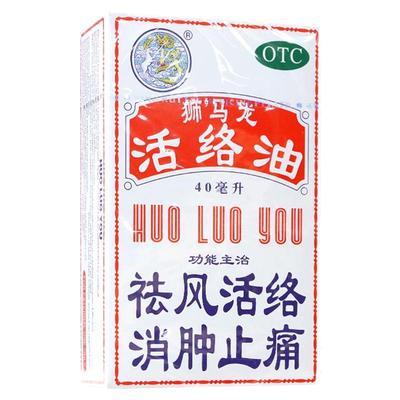 【狮马龙】活络油40ml*1瓶/盒