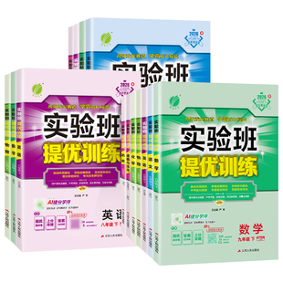 2026春实验班提优训练七八九年级下册语文数学英语物理化学政治历史人教版北师外研华师苏科版初中初一二三上下册同步练习册必刷题