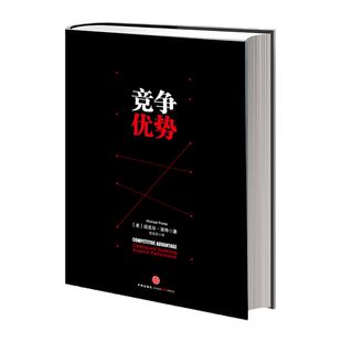 竞争优势 迈克尔·波特的经典力作 企业经营 国家竞争优势上下册 竞争战略中信出版社图书 畅销书 正版书籍