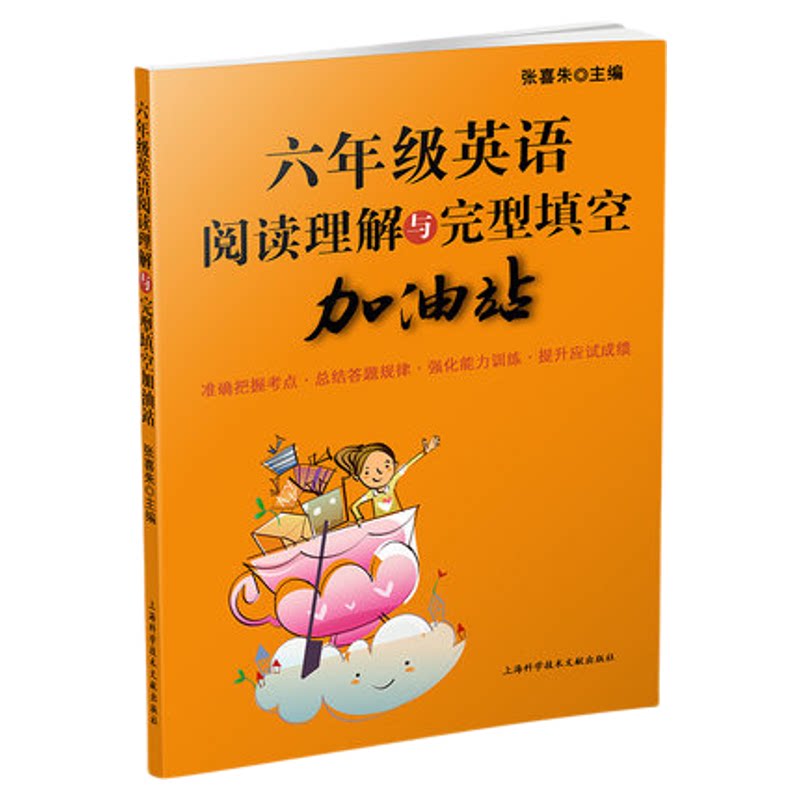 六年级英语阅读理解与完型填空加油站