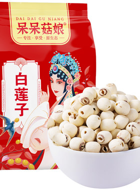 呆呆菇娘磨皮白糯莲子半斤干货