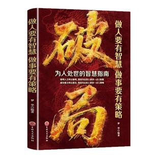 现货速发】破局正版书籍突破思维边界做人要有智慧做事要有谋略突破思维边界提升竞争力认知思维重生还是重演成为高手人生逆袭G