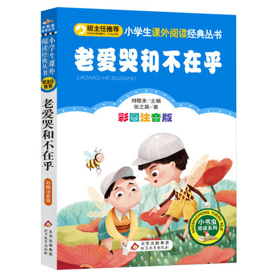 【新华文轩】老爱哭和不在乎 彩图注音版 张之路 正版书籍 新华书店旗舰店文轩官网 北京教育出版社