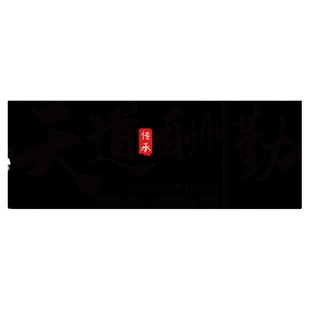 天道酬勤墙贴字画老板办公室墙面装饰励志标语经理室背景布置大气