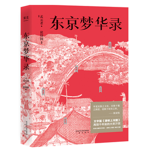 东京梦华录 孟元老 文字版《清明上河图》56幅传世宋画 大宋汴京盛景繁华录 宋朝文明纪实 宋朝历史 通俗译文 古典文学 果麦出品