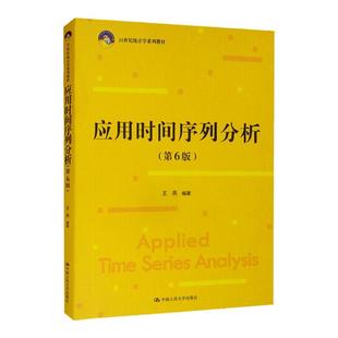 2022新版 应用时间序列分析 第六版第6版 21世纪统计学系列教材 王燕  9787300307435 中国人民大学出版社